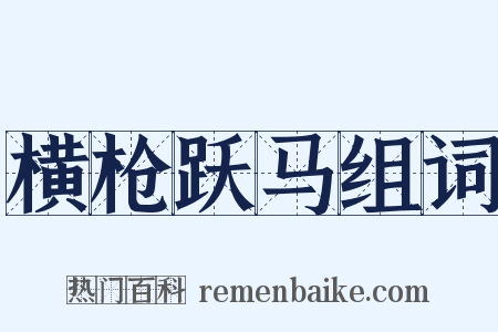 横枪跃马组词是什么意思的图片